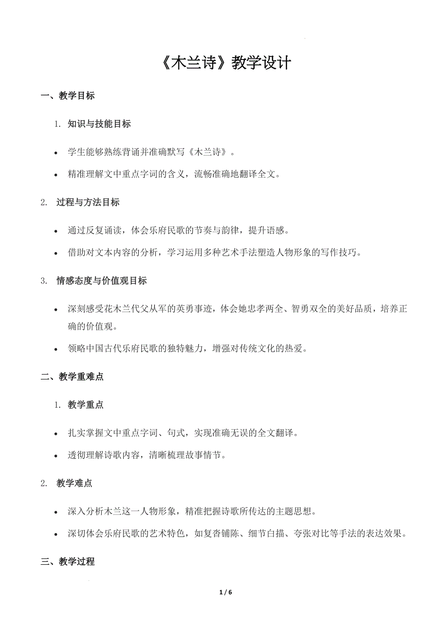 初中语文《木兰诗》教学设计-2024-2025学年七年级语文下（统编版2024）_第1页