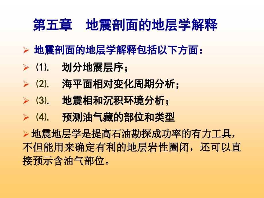 地震勘探资料解释-第五章地震剖面的地层学解释课件_第1页