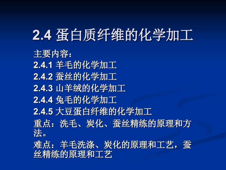 蛋白质纤维的化学加工_第1页