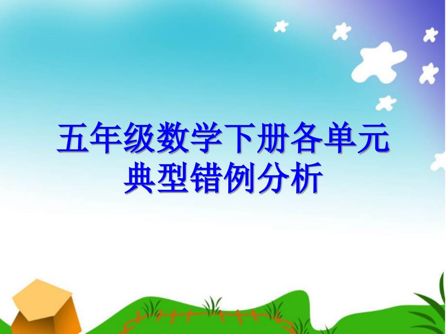 五年级数学下册易错题分析课件_第1页