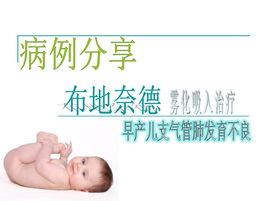 布地奈德雾化吸入治疗早产儿支气管肺发育不良课件_第1页