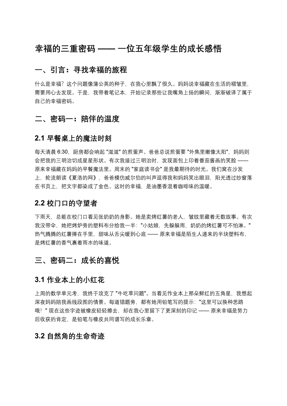 幸福的三重密码 —— 一位五年级学生的成长感悟_第1页