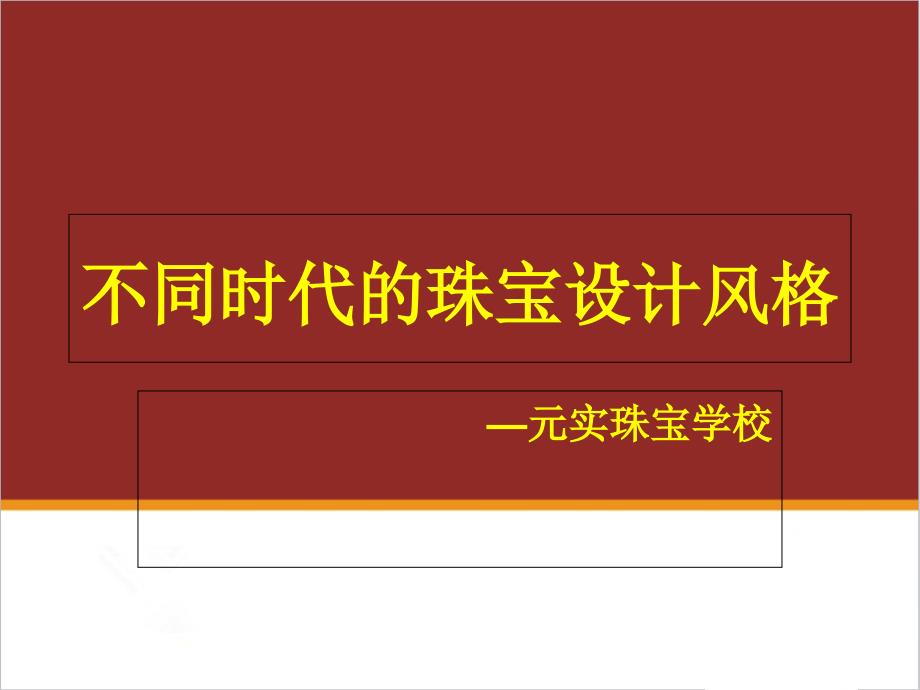 不同历史时期的珠宝设计风格—元实珠宝设计培训学校_第1页