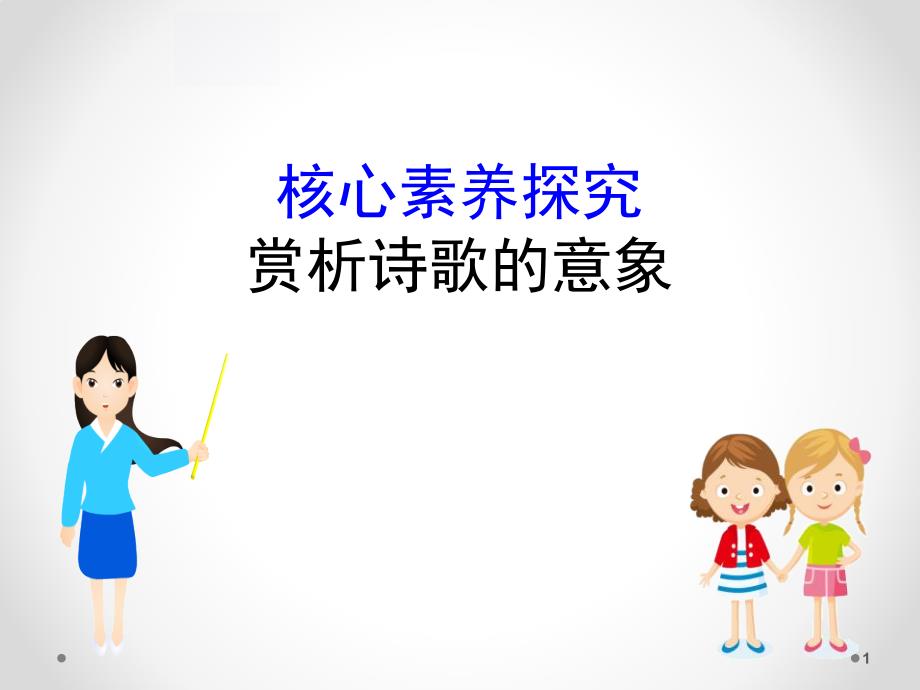 (新教材)【部编版】必修上册核心素养探究-第一单元-赏析诗歌的意象(语文)课件_第1页