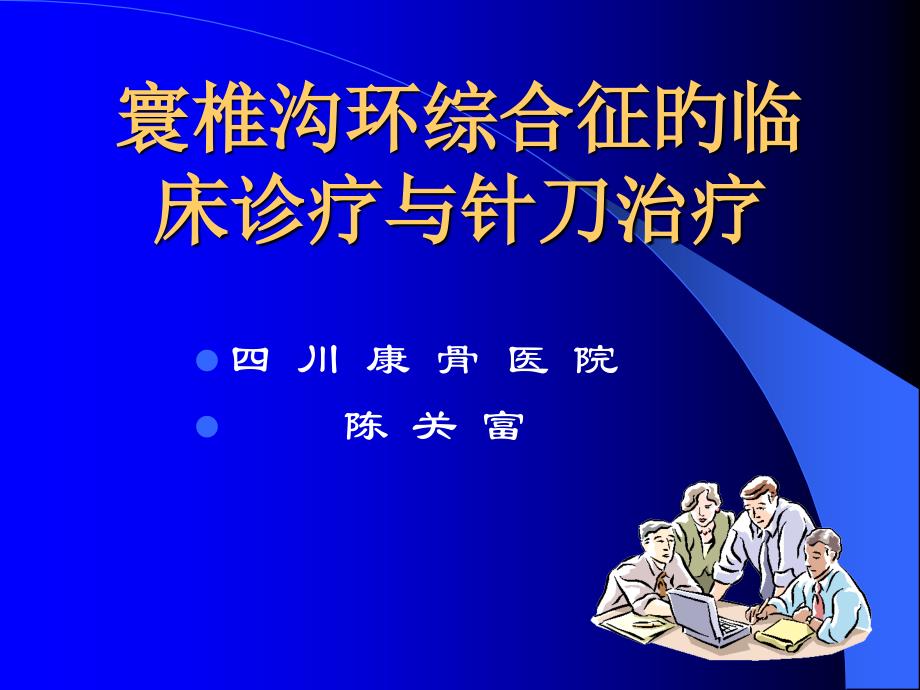 寰椎沟环综合征的临床_第1页