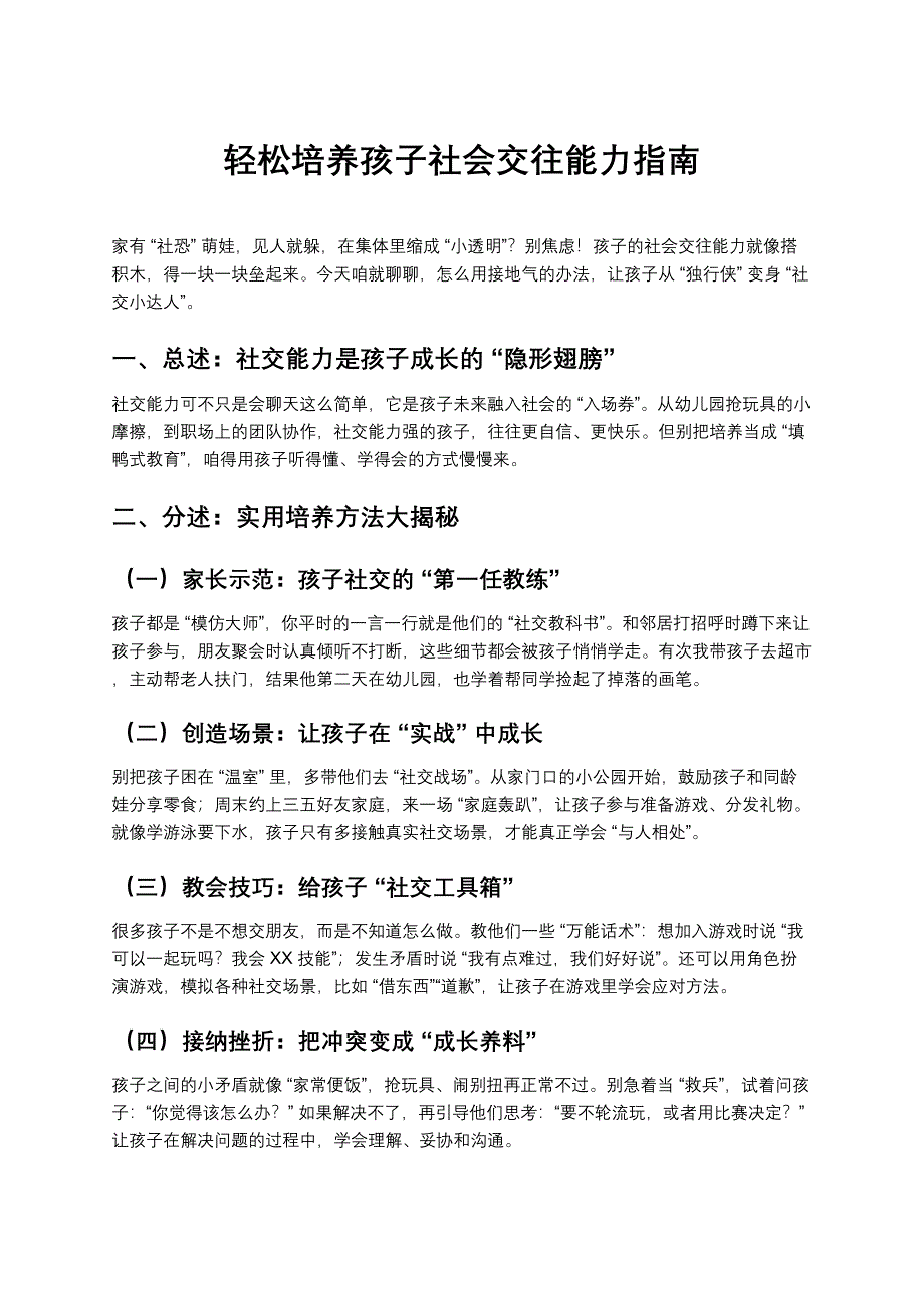 轻松培养孩子社会交往能力指南_第1页