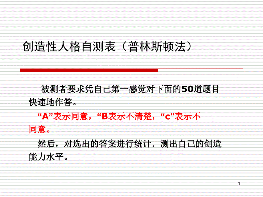 创造性人格自测表(普林斯顿法_第1页