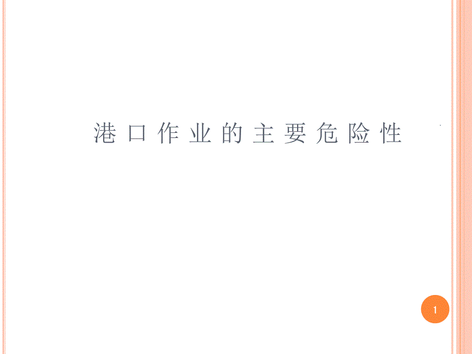 普通货物港口作业的主要危险性分析课件_第1页