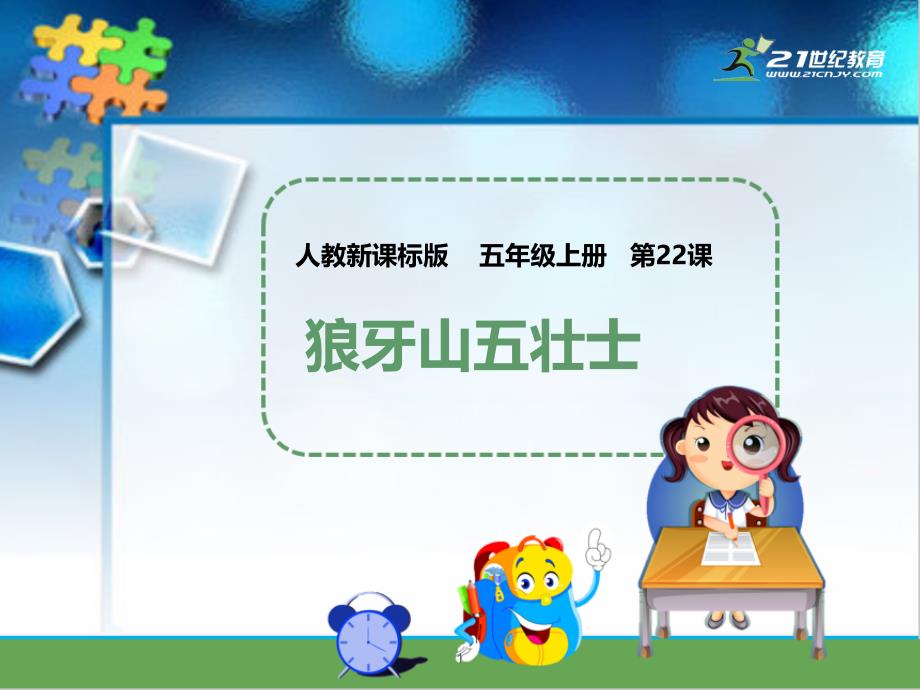 人教版五年级上册语文《狼牙山五壮士》课件_第1页