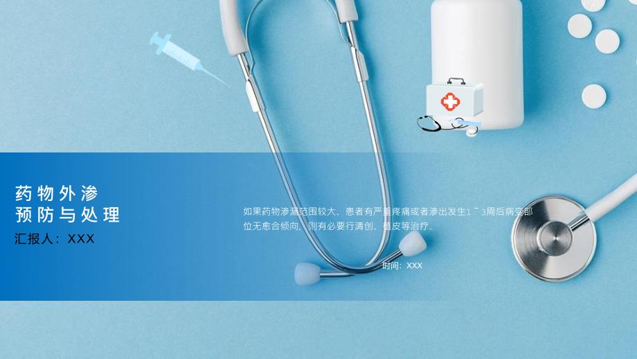 药物外渗的预防与处理PPT医护人员专题培训PPT课件（带内容）_第1页