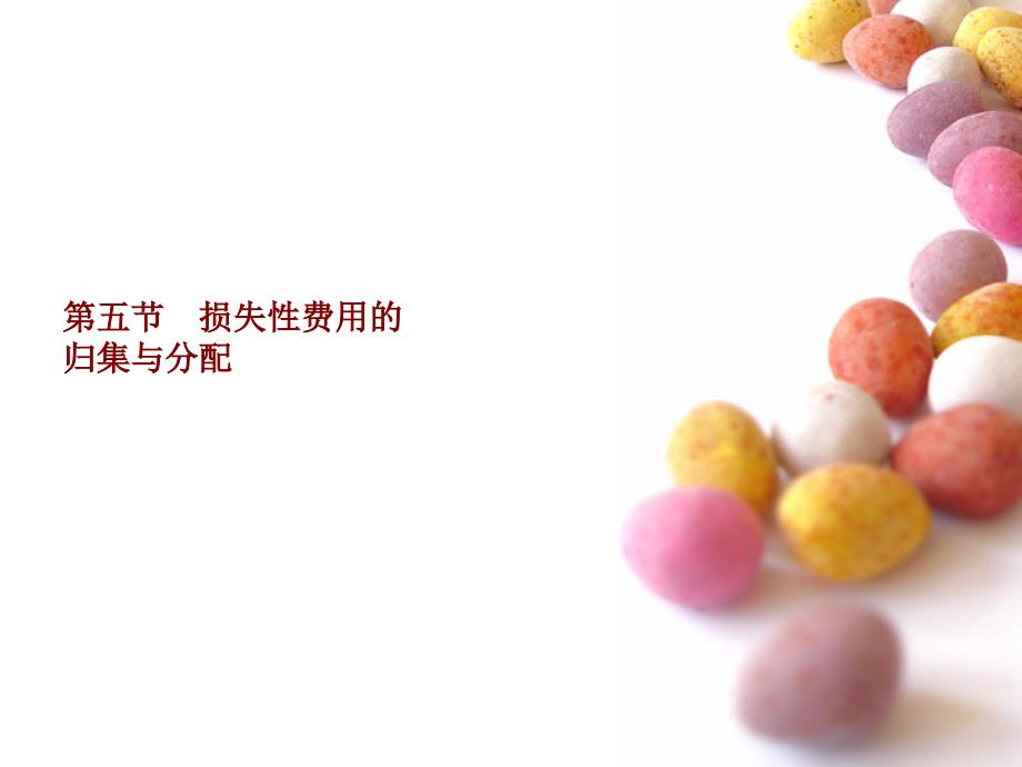 损失性费用的归集与分配_第1页