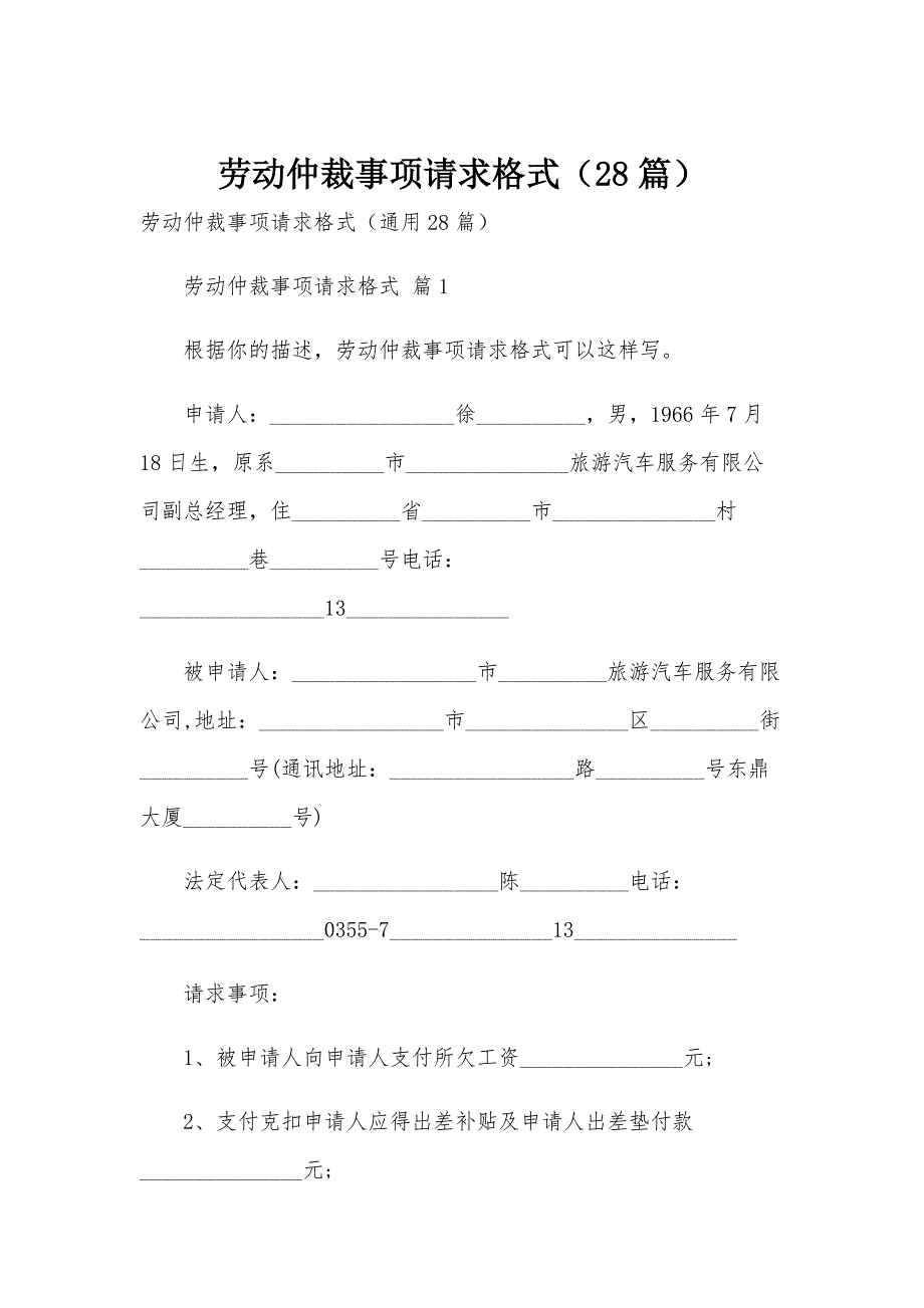 劳动仲裁事项请求格式（28篇）_第1页
