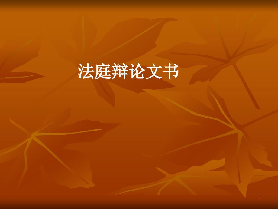法庭辩论文书课件_第1页