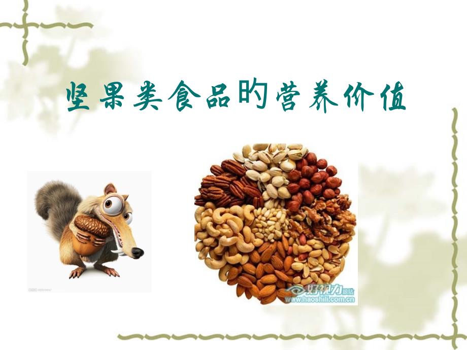 坚果类食品的营养价值_第1页