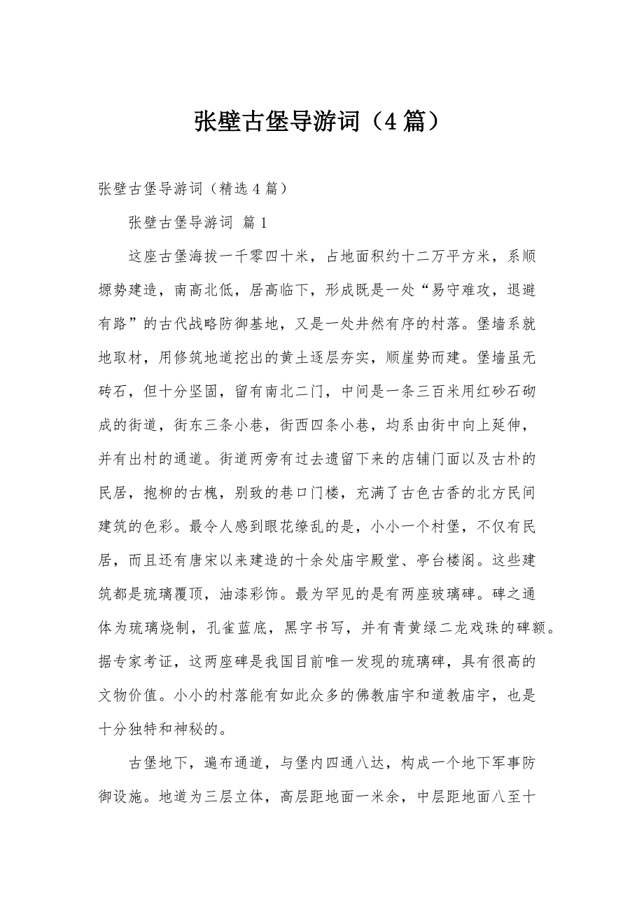 张壁古堡导游词（4篇）_第1页