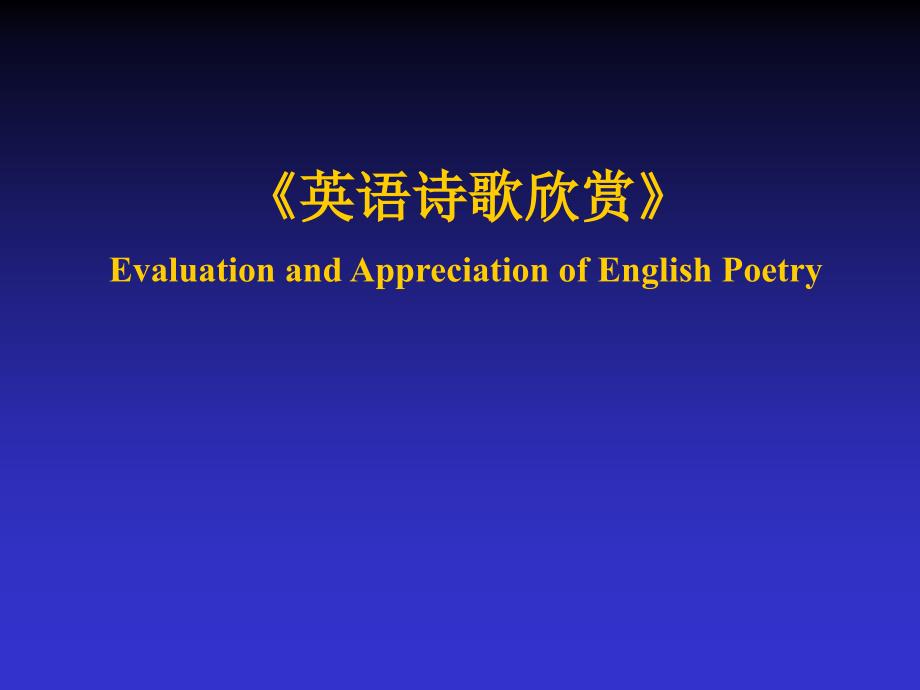 英语诗歌欣赏知识(详细)_第1页