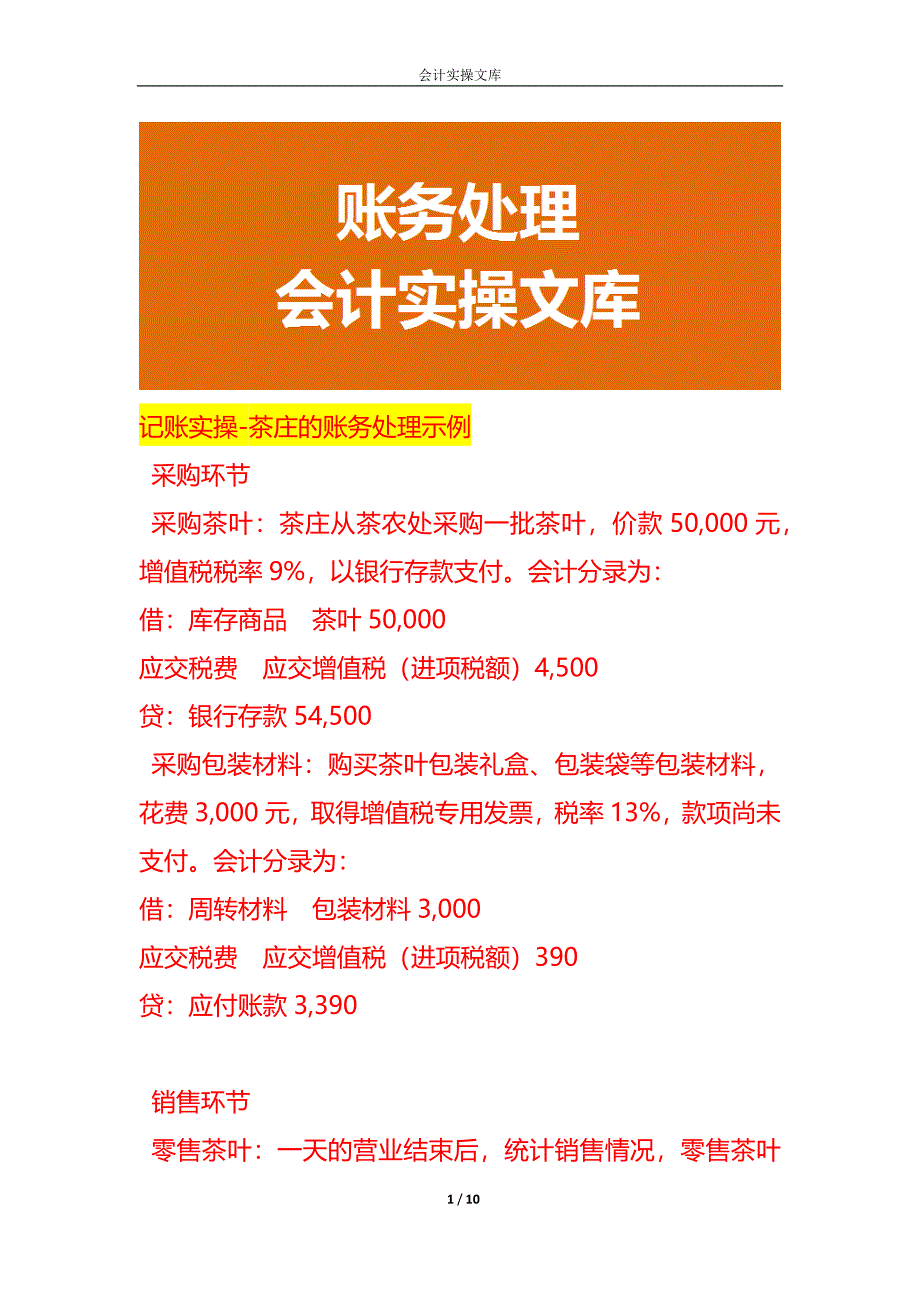 记账实操-茶庄的账务处理示例_第1页