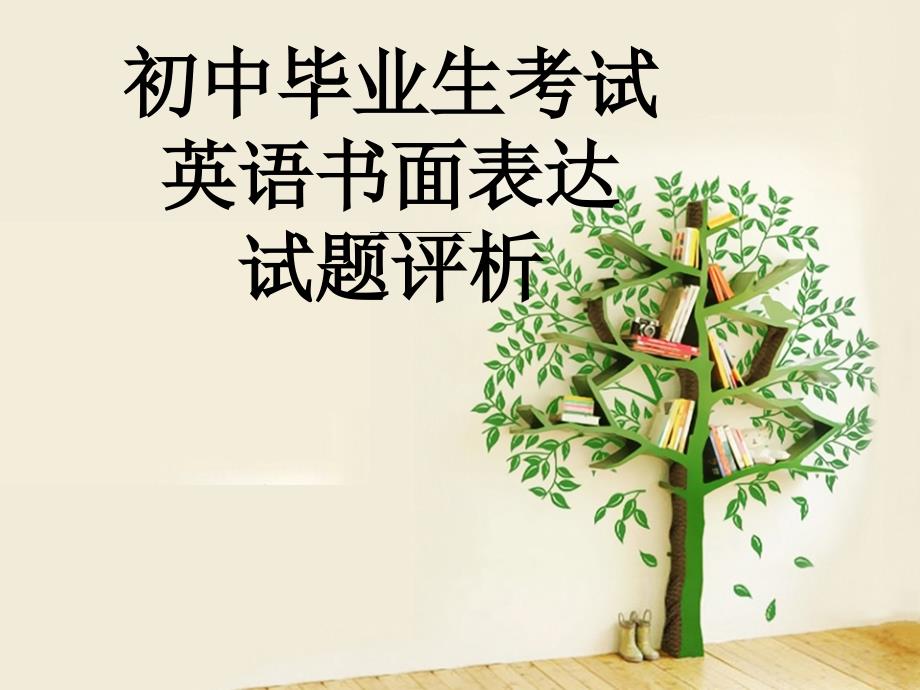 英语书面表达试题评析课件_第1页