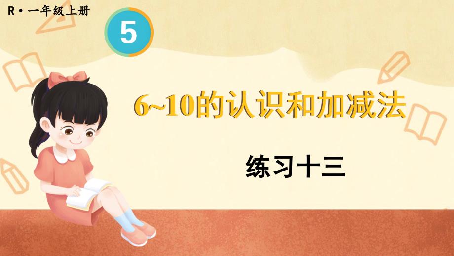 人教版一年级上册数学 练习十三 课件_第1页
