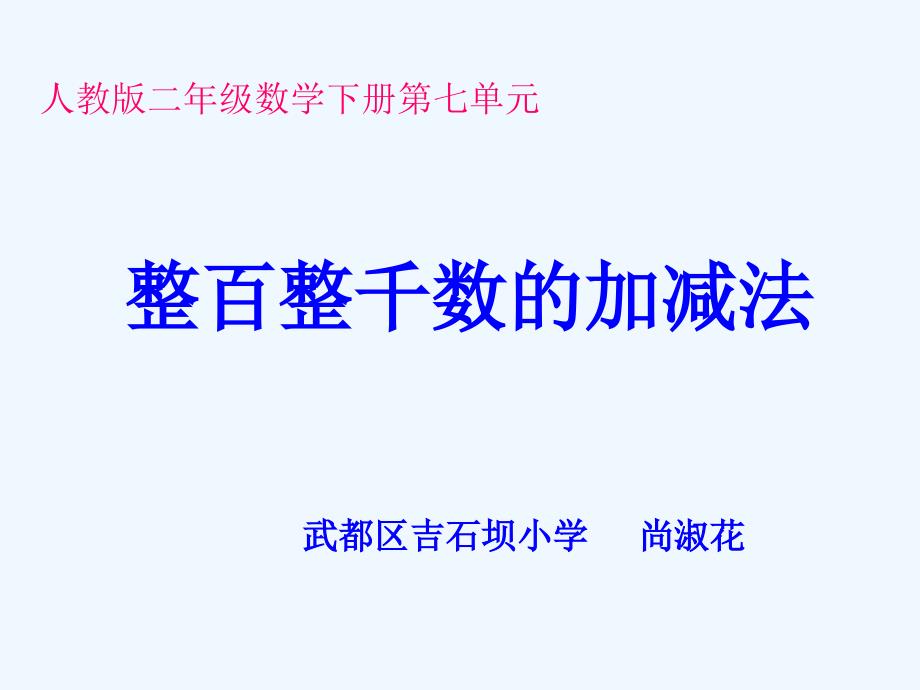 小学数学人教2011课标版二年级整百整千数加减法_第1页