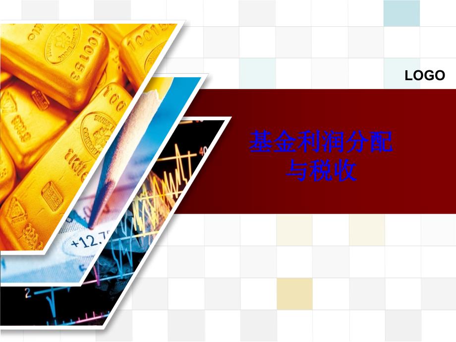 基金的利润分配与税收课件_第1页