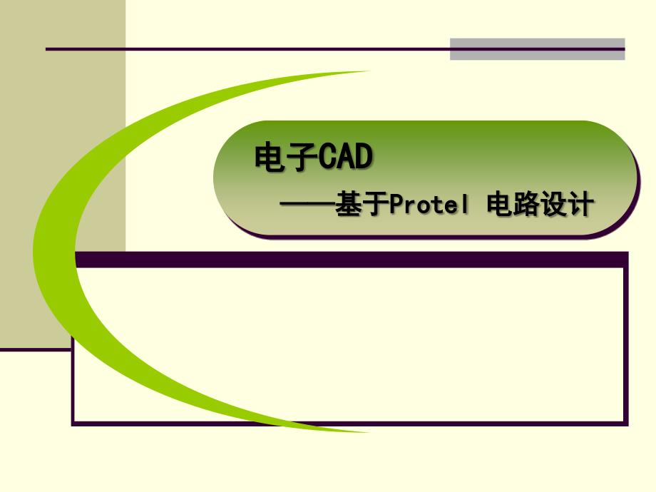 protel绘制具有总线结构的原理_第1页