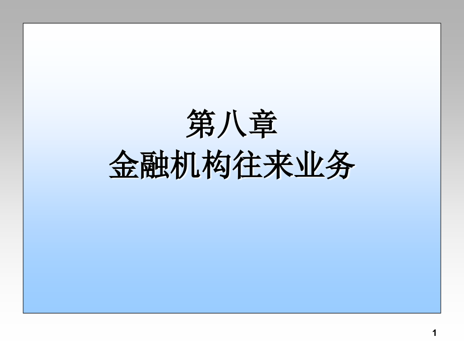 金融机构往来业务第二部分课件_第1页