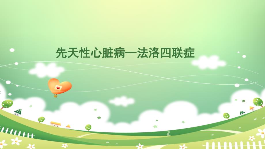 先天性心脏病法洛四联症课件_第1页