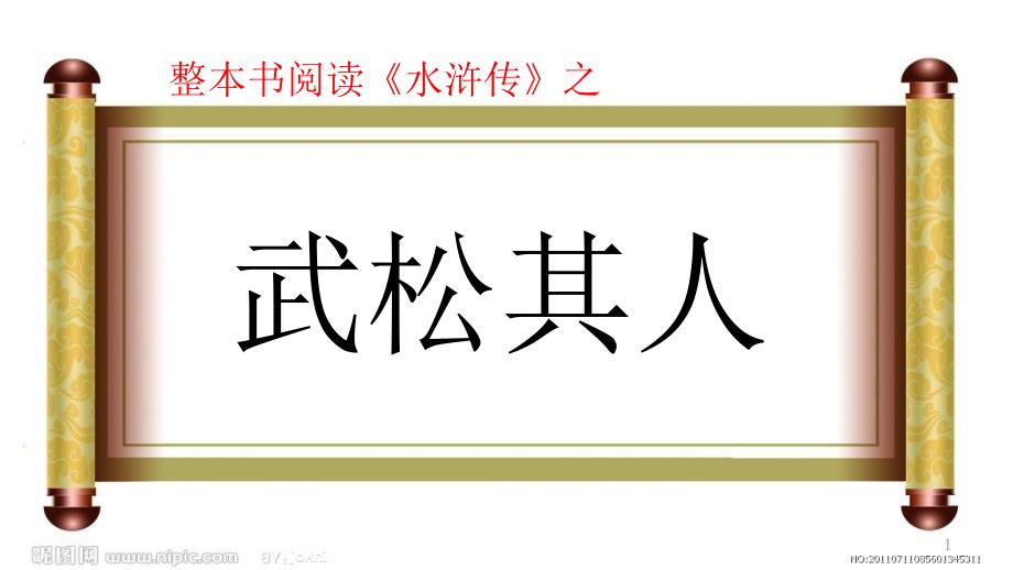部编人教版九年级上册名著导读水浒传之武松其人课件_第1页