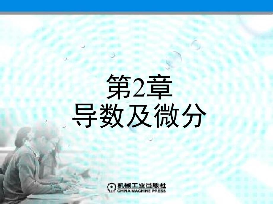 《高等数学》上册(课件全集)第2章导数及微分_第1页