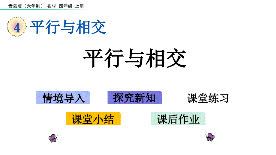 青岛版(六年制)四年级数学上册第四单元教学课件_第1页