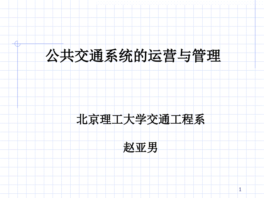 公共交通系统运营与管理_第1页