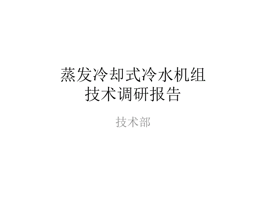 蒸发冷简介讲述课件_第1页