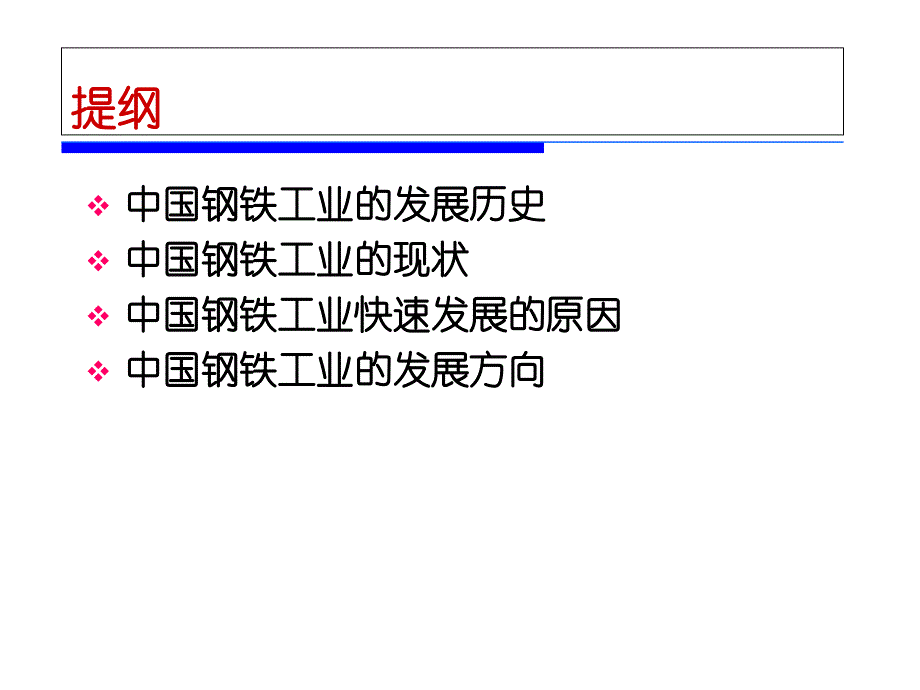 我国钢铁工业发展的历程和现状专题培训课件_第1页