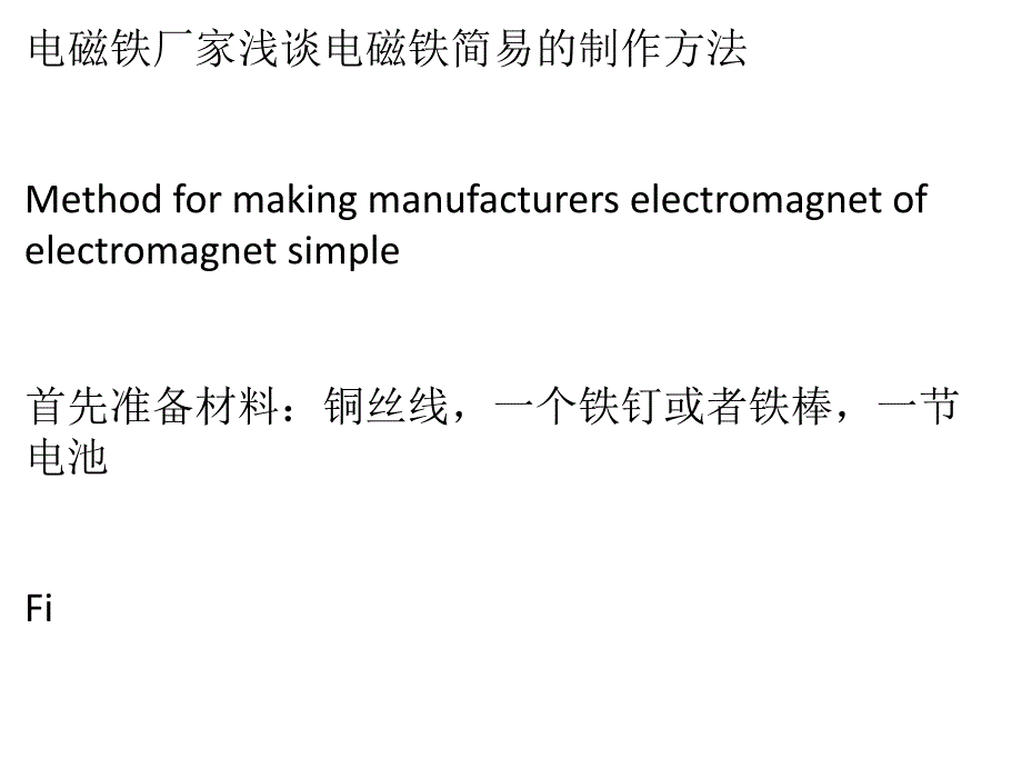 电磁铁厂家浅谈电磁铁简易的制作方法_第1页