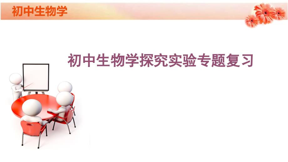 初中生物学探究实验专题复习39张PPT_第1页