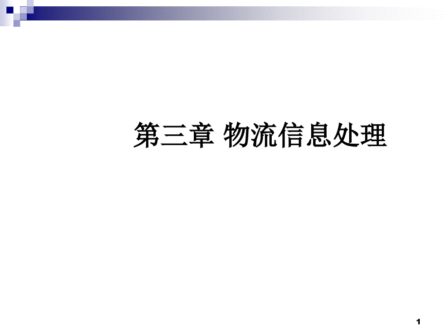 物流信息处理培训教材课件_第1页