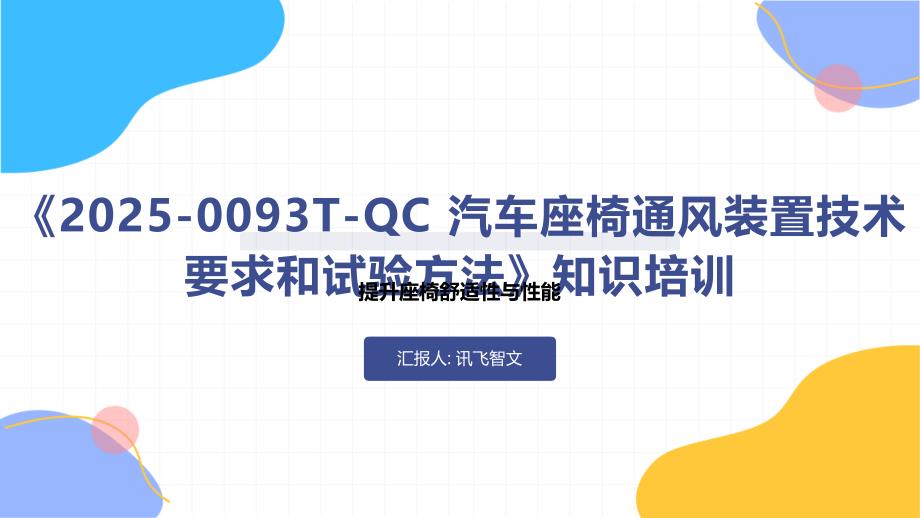 《2025-0093T-QC 汽车座椅通风装置技术要求和试验方法》知识培训_第1页