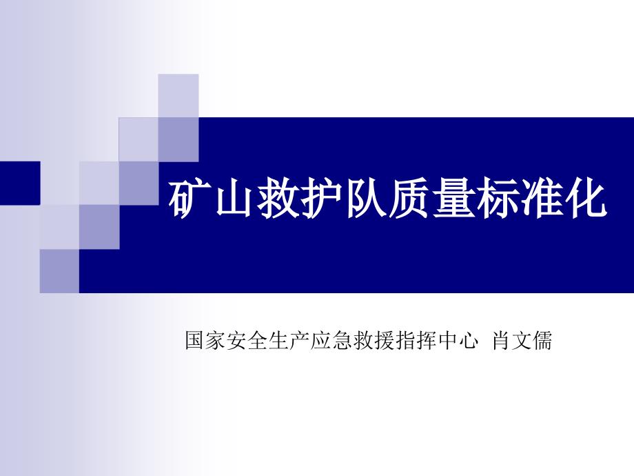矿山救护队质量标准化_第1页