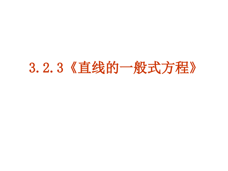3.2.3《直线的一般式方程》(必修二,数学,优秀课件)_第1页