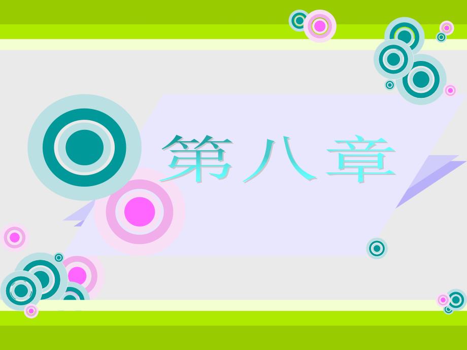 8导游的组织技能gia_第1页