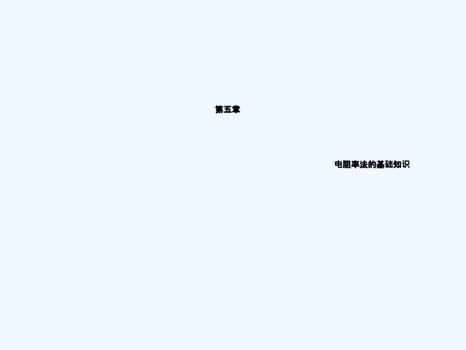 物探电阻率法的基础知识_第1页