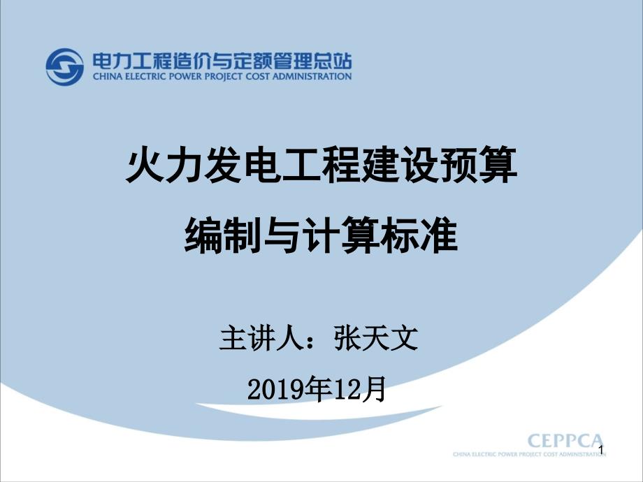 预规讲稿火力发电工程建设预算编制与计算标准课件_第1页