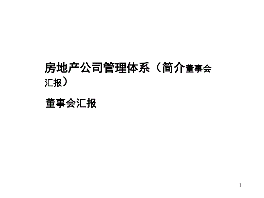 房地产公司管理体系董事会汇报_第1页