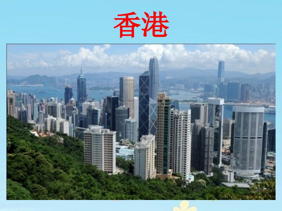 10香港之夜 (2)_第1页