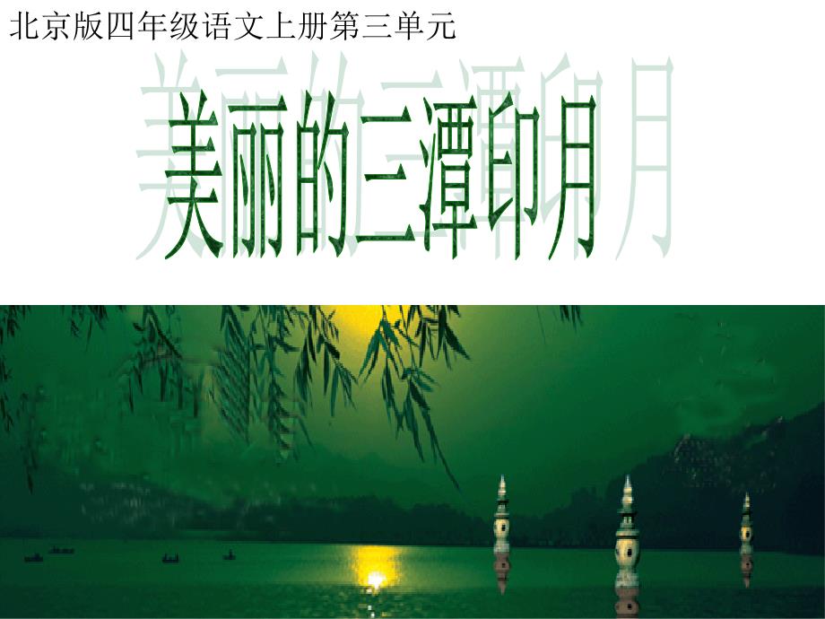 美丽的三潭印月（语文a版小学五年级上册）PPT课件_第1页