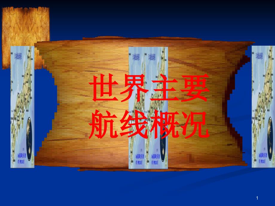 《世界主要航线》PPT课件_第1页