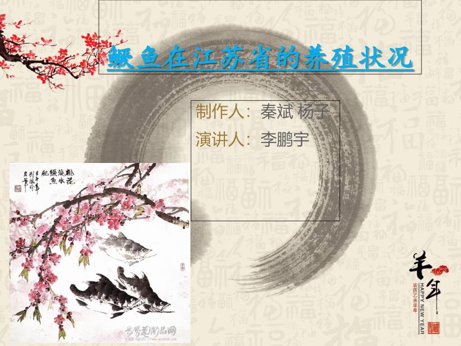 鳜鱼在江苏省的养殖情况..优秀PPT_第1页