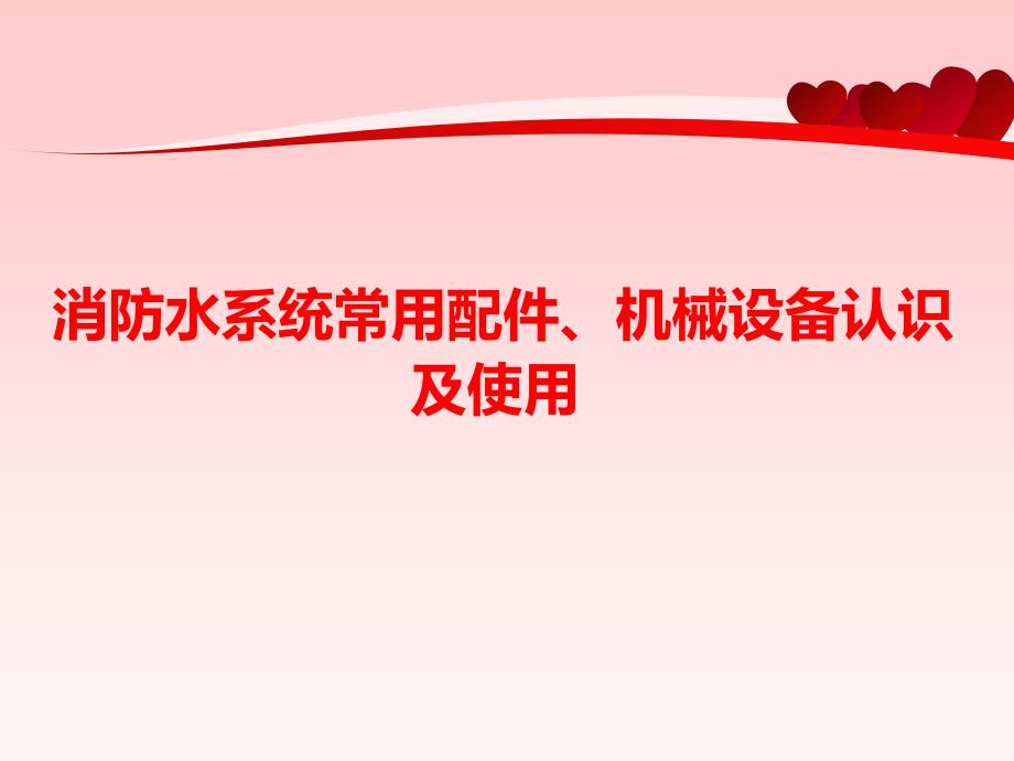 消防水系统常用配件机械设备认识及使用课件_第1页