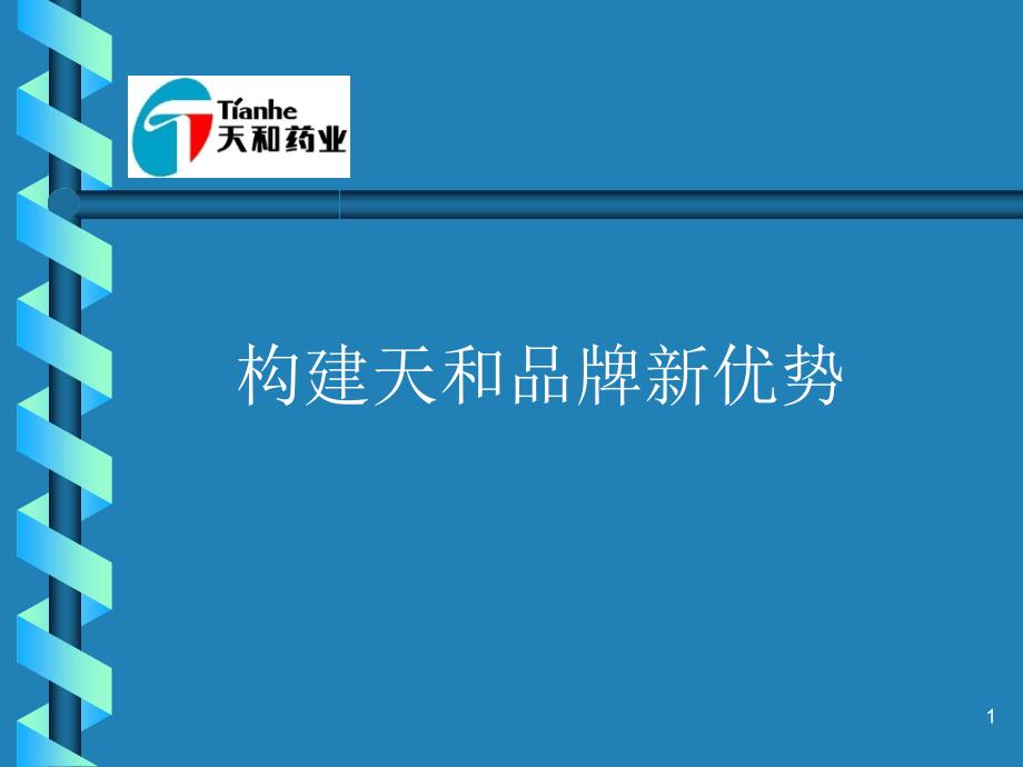 构建天和品牌新优势 2_第1页